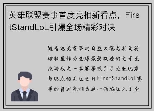 英雄联盟赛事首度亮相新看点，FirstStandLoL引爆全场精彩对决