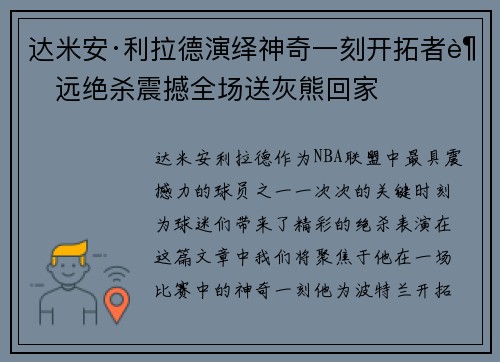 达米安·利拉德演绎神奇一刻开拓者超远绝杀震撼全场送灰熊回家 达米安·利拉德演绎神奇一刻开拓者超远绝杀震撼全场送灰熊回家