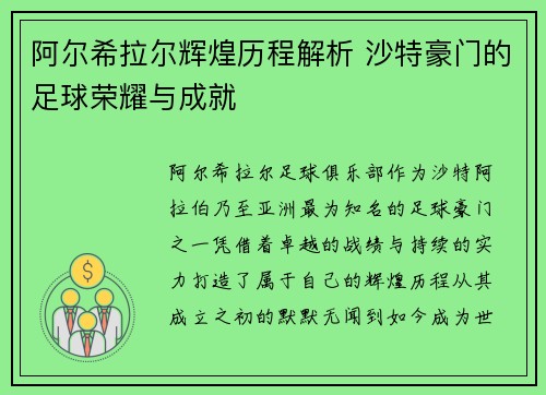 阿尔希拉尔辉煌历程解析 沙特豪门的足球荣耀与成就 阿尔希拉尔辉煌历程解析 沙特豪门的足球荣耀与成就