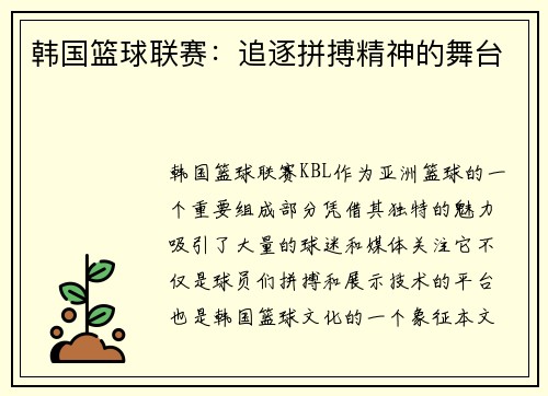 韩国篮球联赛:追逐拼搏精神的舞台 韩国篮球联赛:追逐拼搏精神的舞台