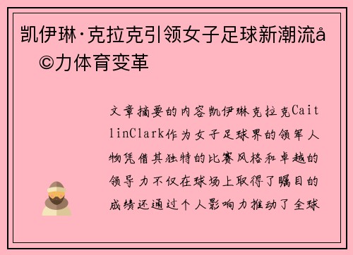 凯伊琳·克拉克引领女子足球新潮流助力体育变革