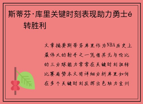 斯蒂芬·库里关键时刻表现助力勇士逆转胜利