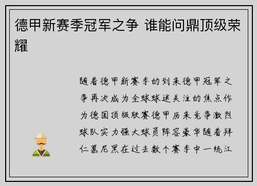 德甲新赛季冠军之争 谁能问鼎顶级荣耀 德甲新赛季冠军之争 谁能问鼎顶级荣耀