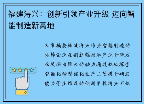福建浔兴：创新引领产业升级 迈向智能制造新高地