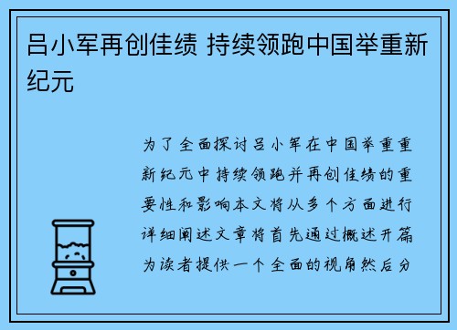 吕小军再创佳绩 持续领跑中国举重新纪元 吕小军再创佳绩 持续领跑中国举重新纪元