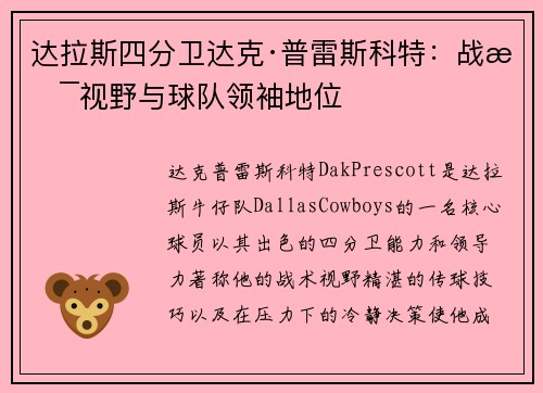 达拉斯四分卫达克·普雷斯科特:战术视野与球队领袖地位 达拉斯四分卫达克·普雷斯科特:战术视野与球队领袖地位