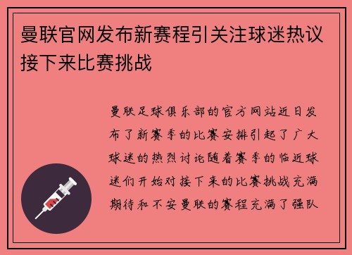 曼联官网发布新赛程引关注球迷热议接下来比赛挑战 曼联官网发布新赛程引关注球迷热议接下来比赛挑战