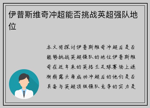 伊普斯维奇冲超能否挑战英超强队地位 伊普斯维奇冲超能否挑战英超强队地位
