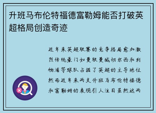 升班马布伦特福德富勒姆能否打破英超格局创造奇迹 升班马布伦特福德富勒姆能否打破英超格局创造奇迹