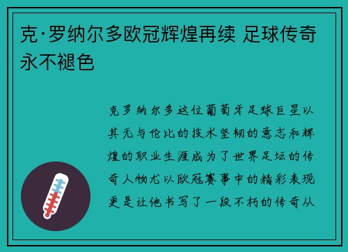 克·罗纳尔多欧冠辉煌再续 足球传奇永不褪色
