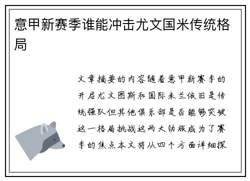 意甲新赛季谁能冲击尤文国米传统格局