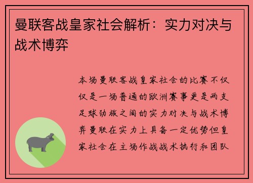 曼联客战皇家社会解析:实力对决与战术博弈 曼联客战皇家社会解析:实力对决与战术博弈