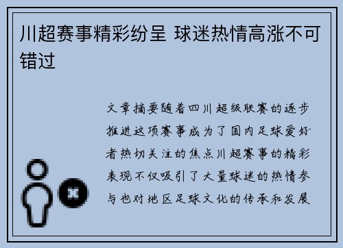 川超赛事精彩纷呈 球迷热情高涨不可错过 川超赛事精彩纷呈 球迷热情高涨不可错过