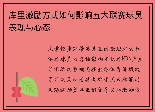 库里激励方式如何影响五大联赛球员表现与心态 库里激励方式如何影响五大联赛球员表现与心态