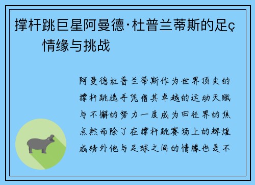 撑杆跳巨星阿曼德·杜普兰蒂斯的足球情缘与挑战 撑杆跳巨星阿曼德·杜普兰蒂斯的足球情缘与挑战