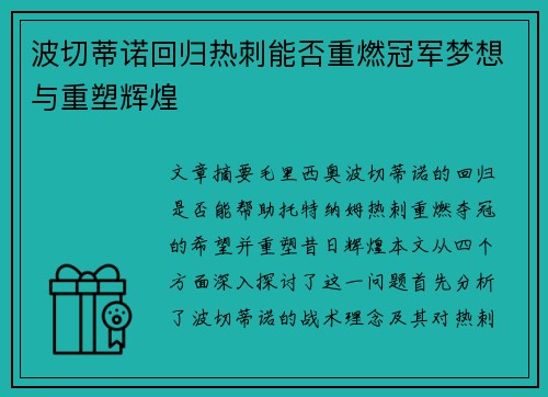波切蒂诺回归热刺能否重燃冠军梦想与重塑辉煌 波切蒂诺回归热刺能否重燃冠军梦想与重塑辉煌