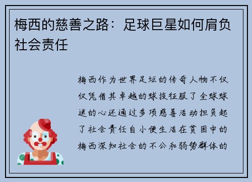 梅西的慈善之路:足球巨星如何肩负社会责任 梅西的慈善之路:足球巨星如何肩负社会责任