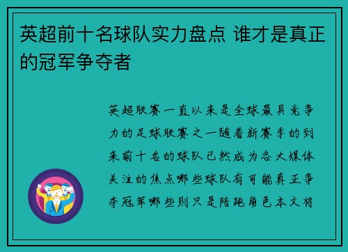 英超前十名球队实力盘点 谁才是真正的冠军争夺者