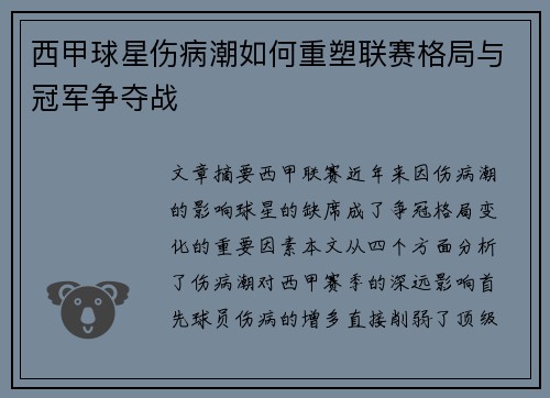 西甲球星伤病潮如何重塑联赛格局与冠军争夺战 西甲球星伤病潮如何重塑联赛格局与冠军争夺战