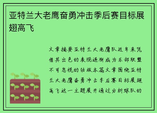 亚特兰大老鹰奋勇冲击季后赛目标展翅高飞 亚特兰大老鹰奋勇冲击季后赛目标展翅高飞