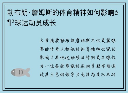 勒布朗·詹姆斯的体育精神如何影响足球运动员成长 勒布朗·詹姆斯的体育精神如何影响足球运动员成长