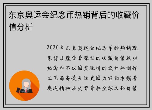 东京奥运会纪念币热销背后的收藏价值分析