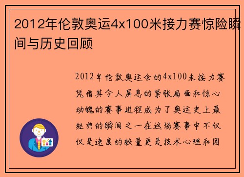 2012年伦敦奥运4x100米接力赛惊险瞬间与历史回顾 2012年伦敦奥运4x100米接力赛惊险瞬间与历史回顾