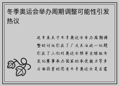 冬季奥运会举办周期调整可能性引发热议