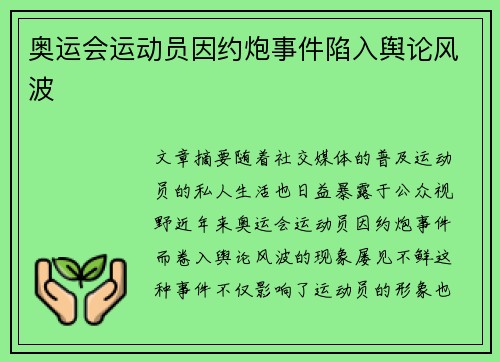 奥运会运动员因约炮事件陷入舆论风波