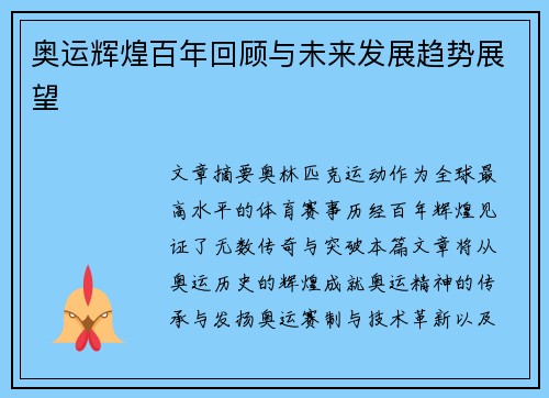 奥运辉煌百年回顾与未来发展趋势展望