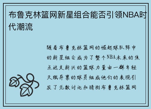 布鲁克林篮网新星组合能否引领NBA时代潮流