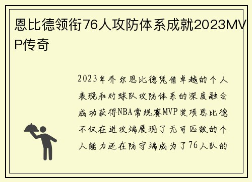 恩比德领衔76人攻防体系成就2023MVP传奇 恩比德领衔76人攻防体系成就2023MVP传奇
