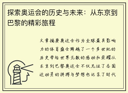 探索奥运会的历史与未来：从东京到巴黎的精彩旅程