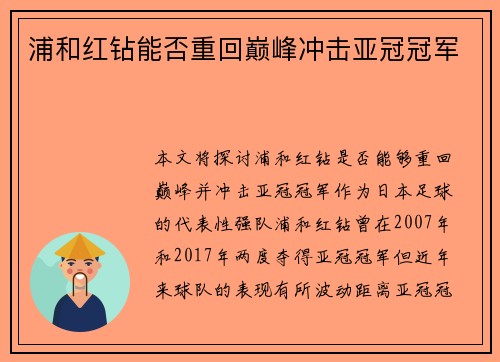 浦和红钻能否重回巅峰冲击亚冠冠军