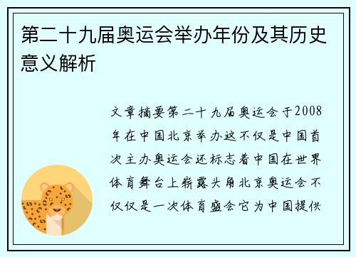 第二十九届奥运会举办年份及其历史意义解析