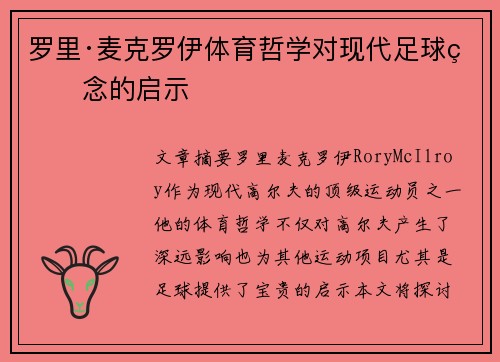 罗里·麦克罗伊体育哲学对现代足球理念的启示